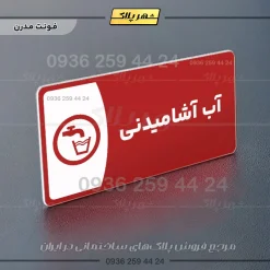 پلاک مولتی آب آشامیدنی - Image 16